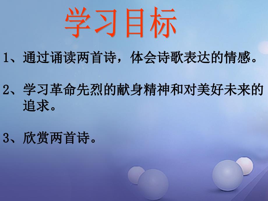 季版八年级语文上册第二单元诵读欣赏革命烈士诗二首课件2苏教版_第2页