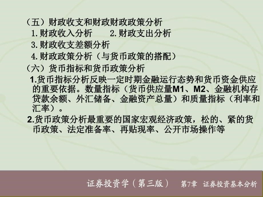 金融与投资证券投资基本分析_第5页