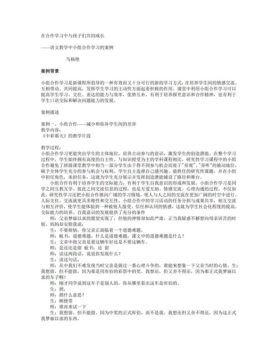 在合作学习中与孩子们共同成长.doc_第1页