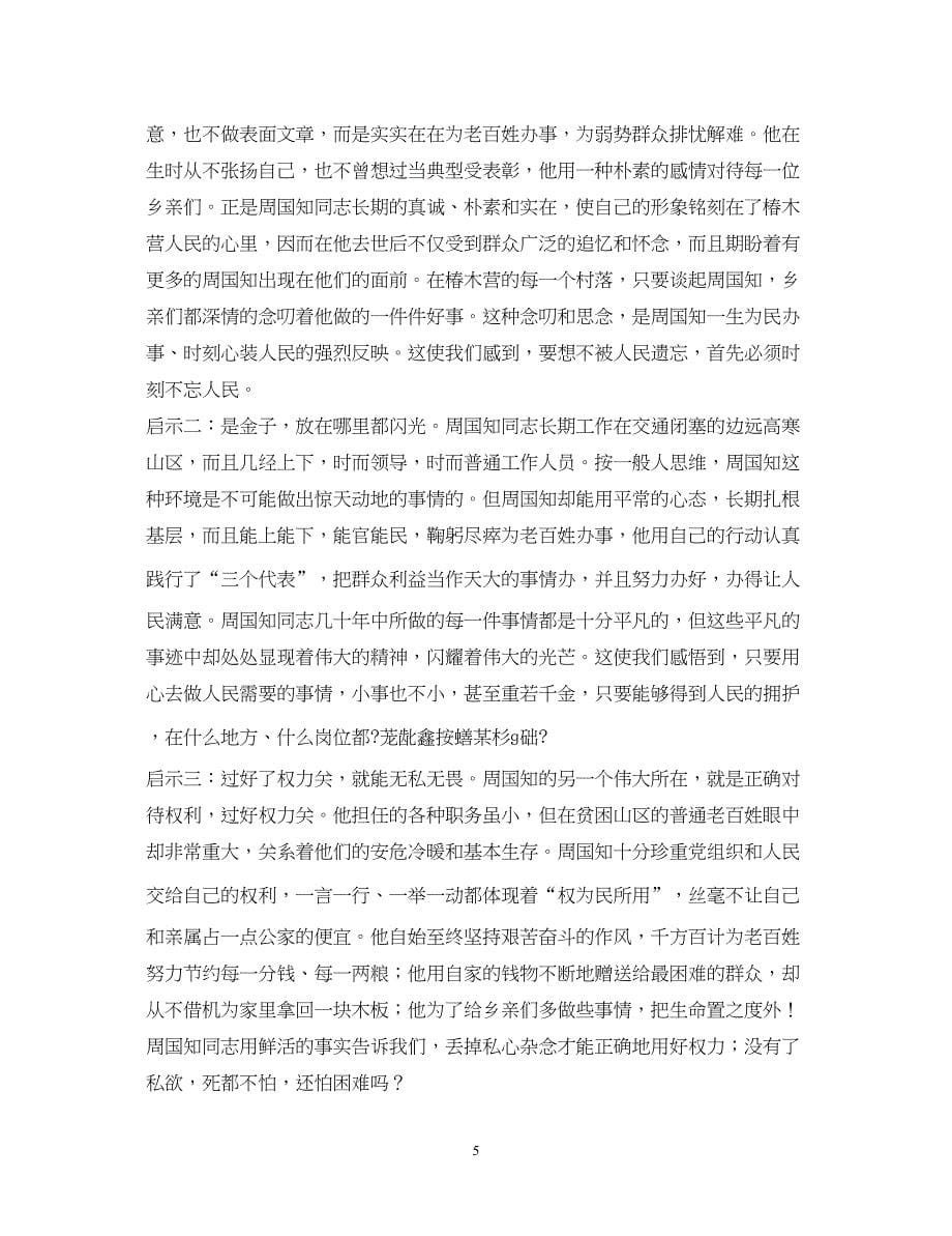 2023学习周国知同志先进事迹的心得体会.docx_第5页