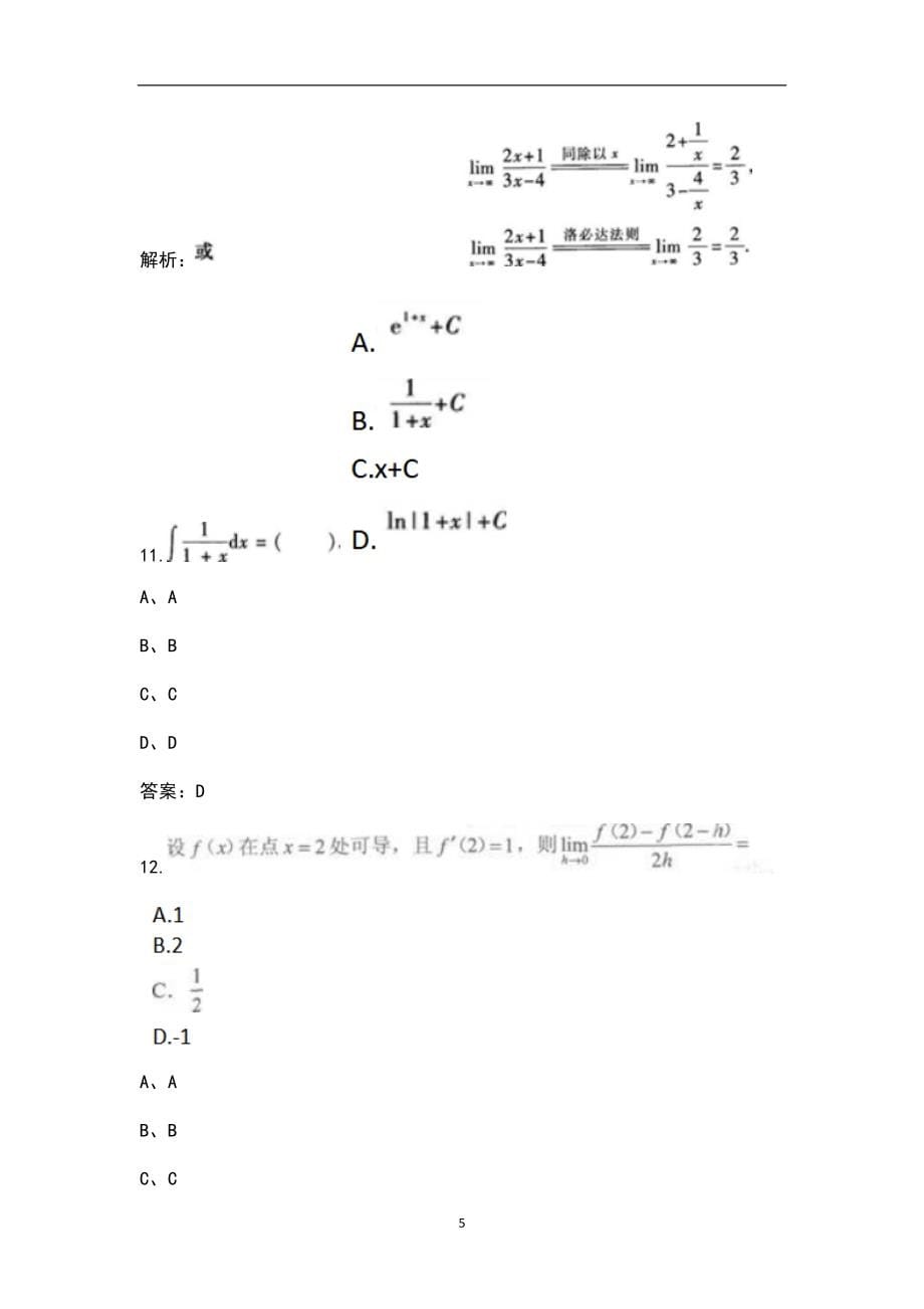 北京物资学院专升本（数学）科目考试题库（含历年重点题）_第5页