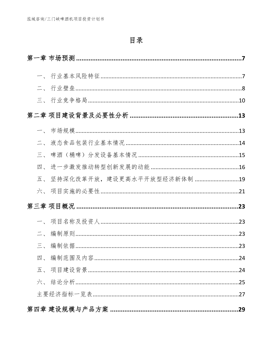 三门峡啤酒机项目投资计划书_第2页