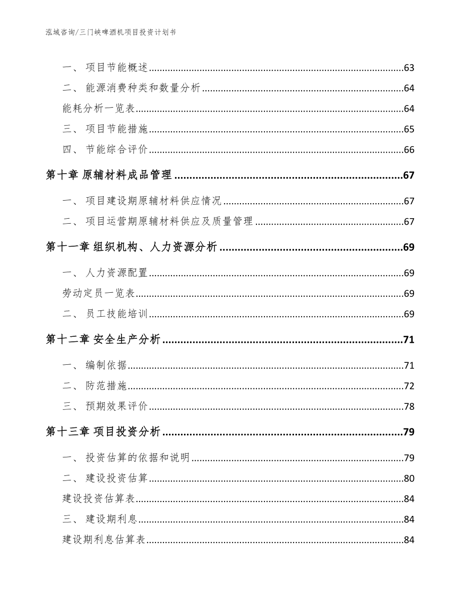 三门峡啤酒机项目投资计划书_第4页