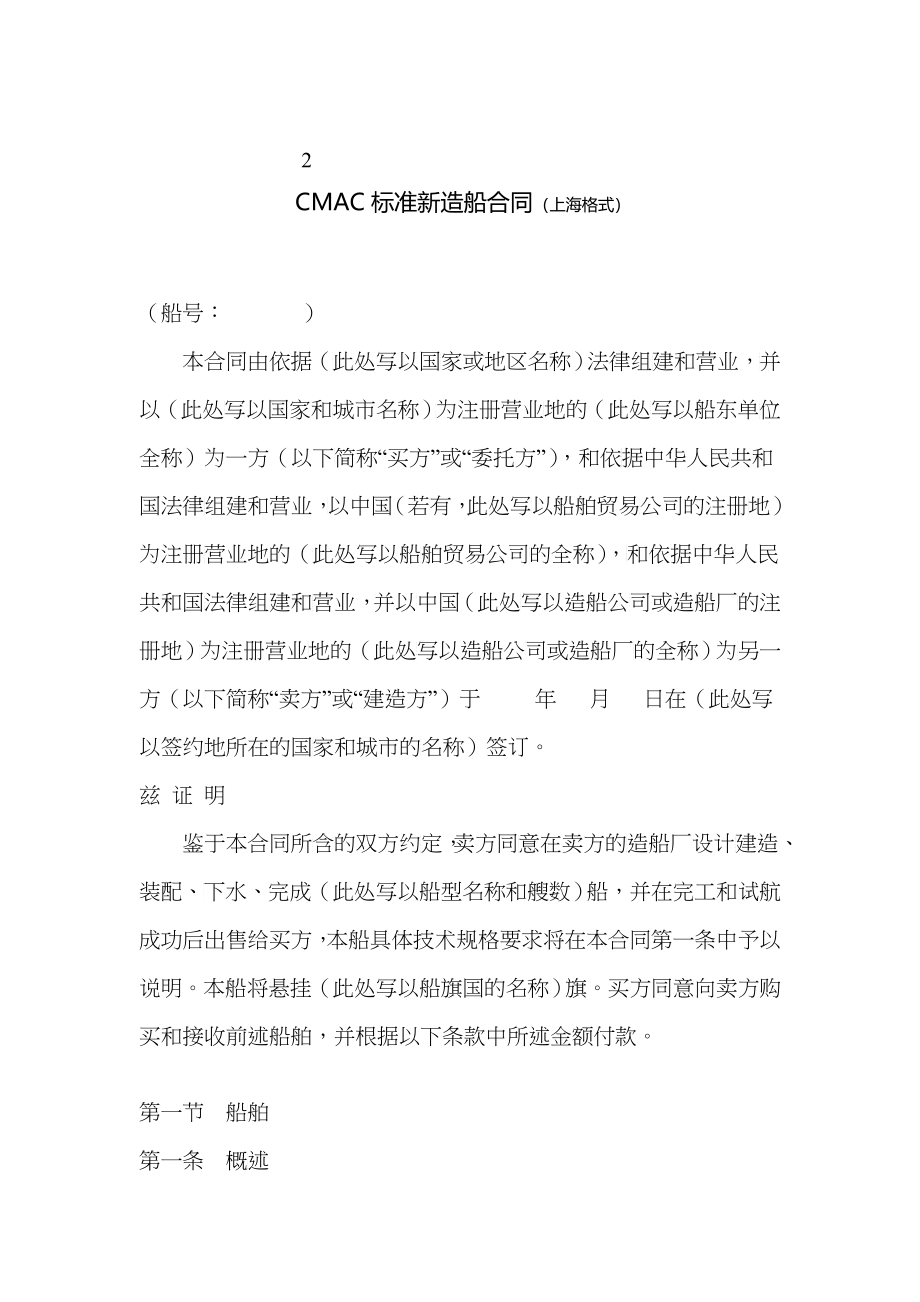 CMAC标准新造船合同（DOC77）_第1页