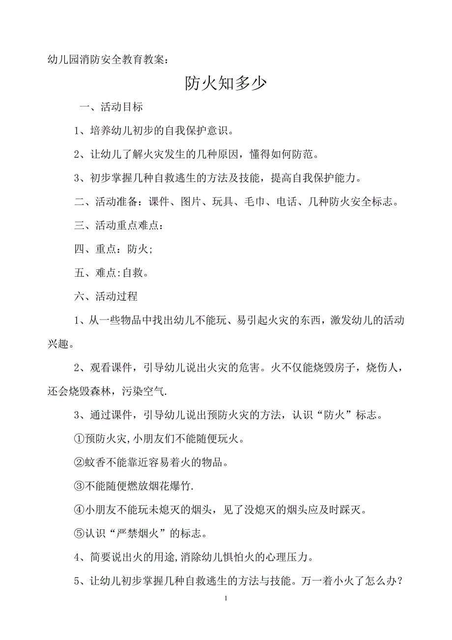 幼儿园消防安全教育教案93301_第1页