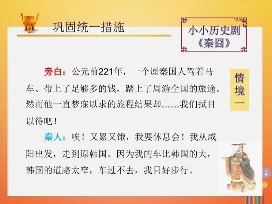 精品七年级历史上册第3单元秦汉时期统一多民族国家的建立和巩固第9课秦统一中国第2课时课件新人教版精品ppt课件_第5页