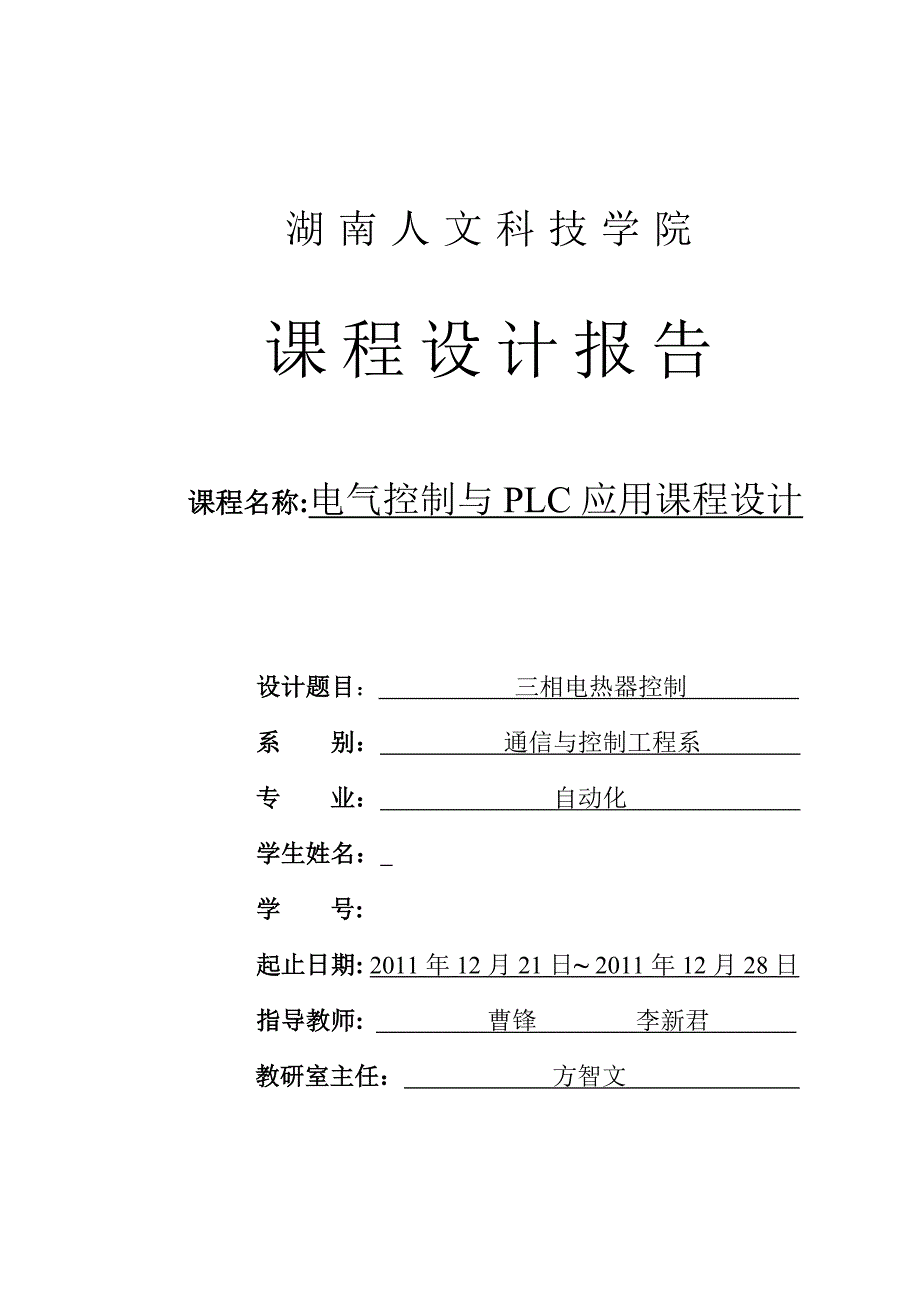 三相电热器电气控制与PLC应用课程设计_第1页