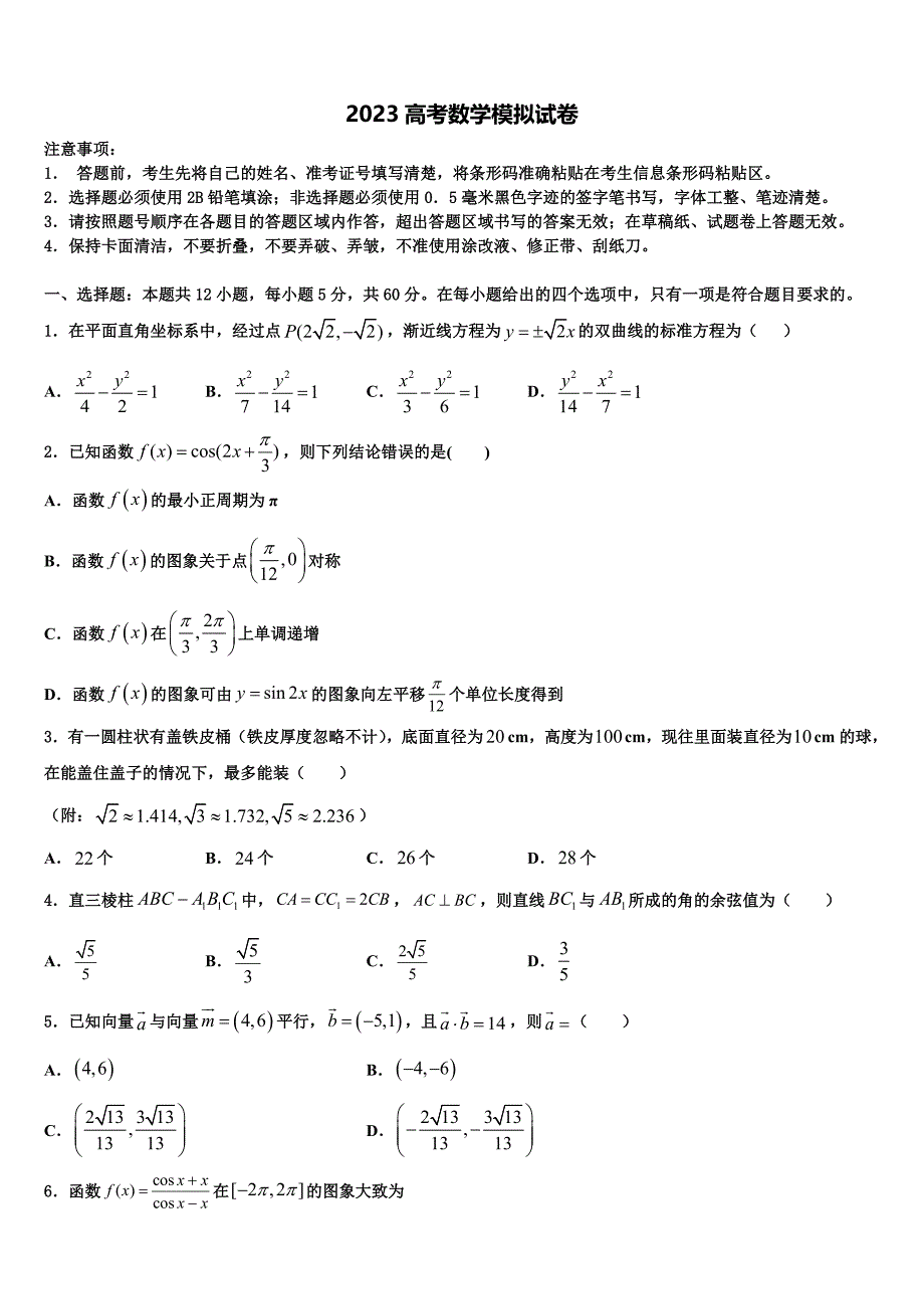 2023学年贵州省贵阳市实验中学高三二诊模拟考试数学试卷（含答案解析）.doc_第1页