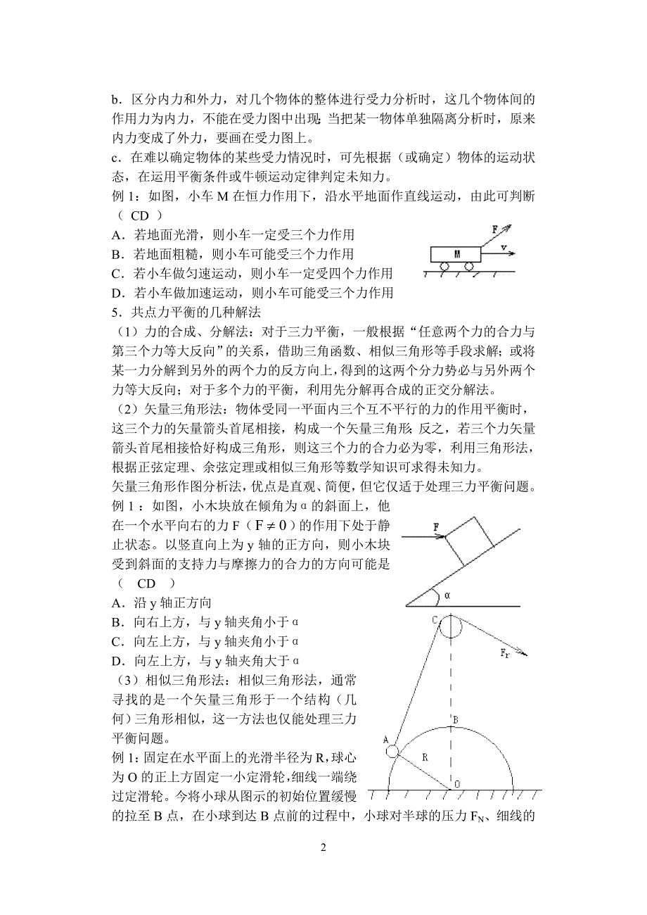 共点力平衡与受力分析.doc_第2页