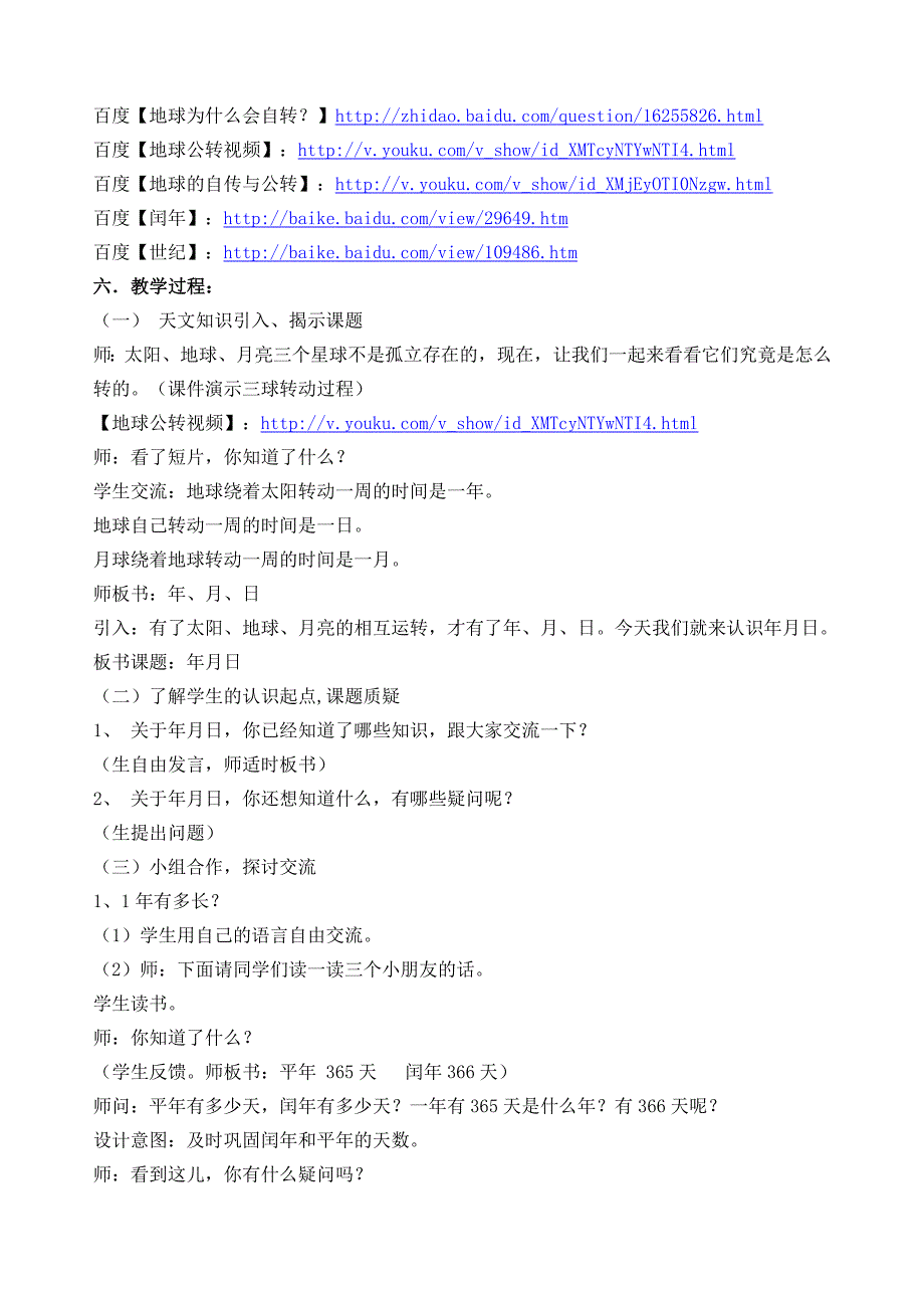 年月日教学案例.doc_第2页