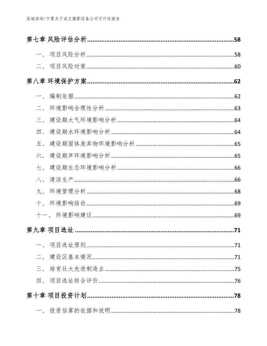 宁夏关于成立摄影设备公司可行性报告（模板）_第5页