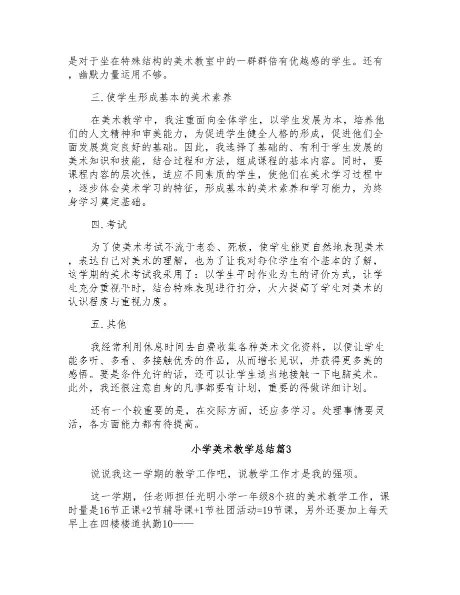 2022年小学美术教学总结三篇_第3页