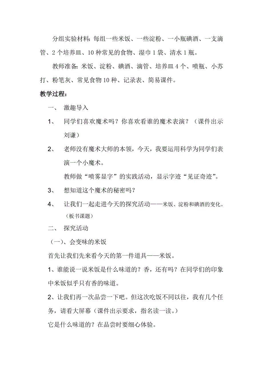 《米饭、淀粉和碘酒的变化》 教学设计_第2页