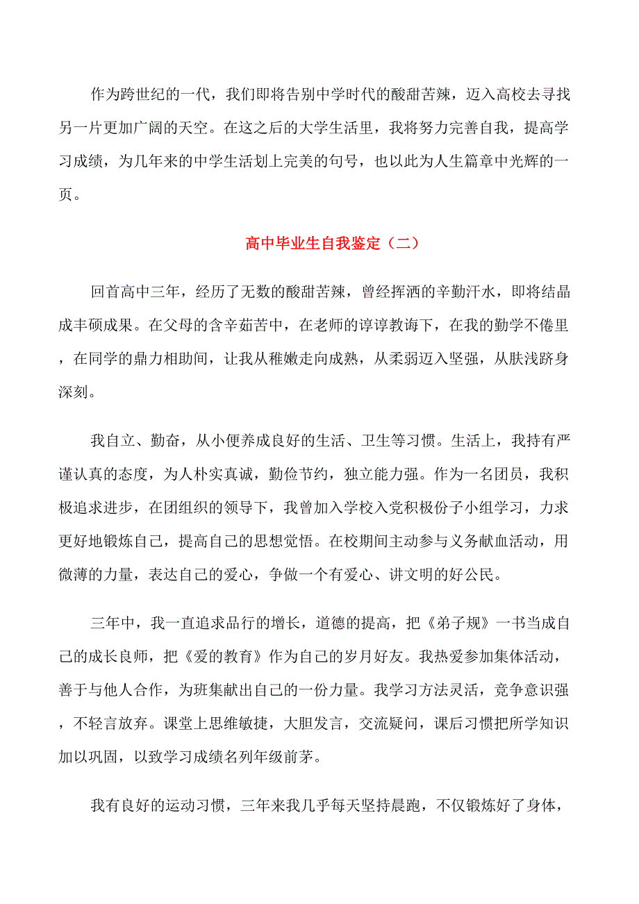 高中毕业生自我鉴定(五篇)_第2页