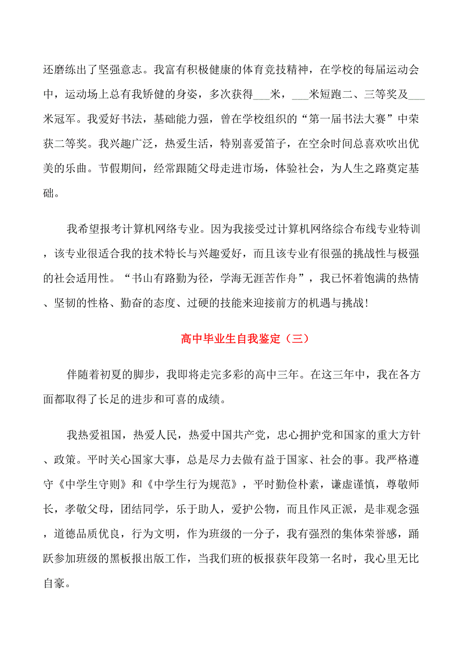 高中毕业生自我鉴定(五篇)_第3页