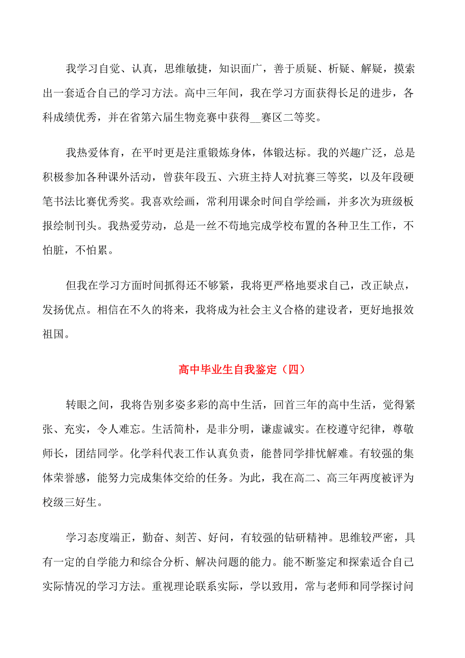 高中毕业生自我鉴定(五篇)_第4页