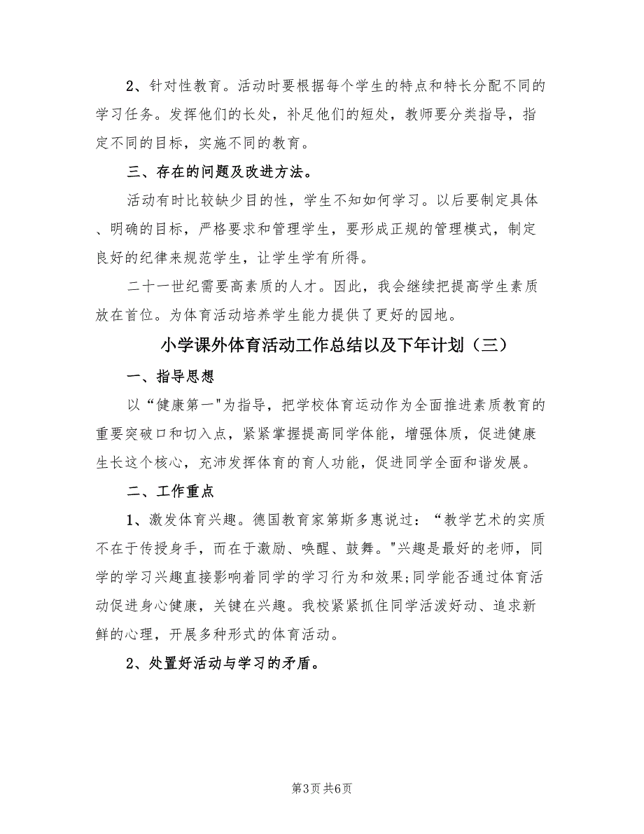 小学课外体育活动工作总结以及下年计划（4篇）.doc_第3页