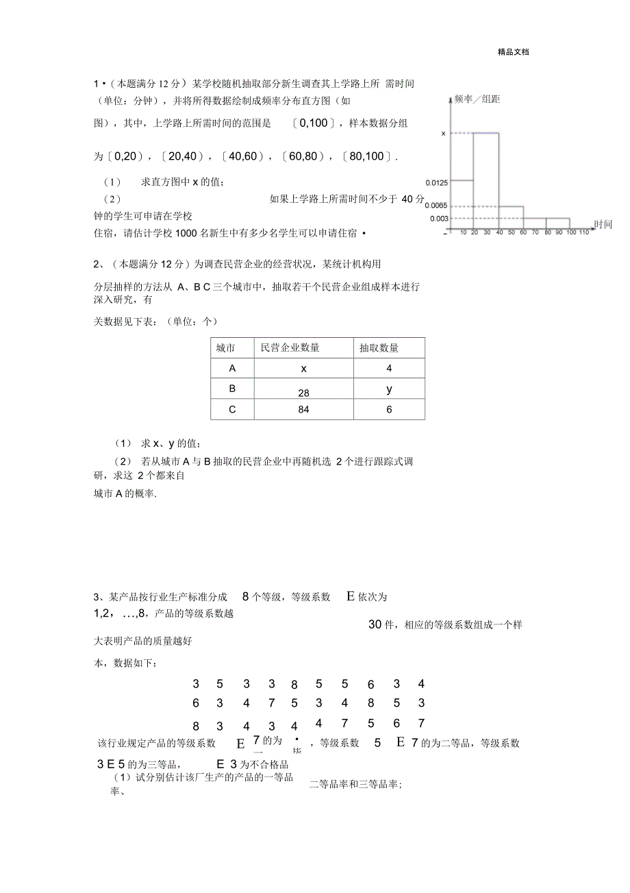 概率频率分布直方图练习题_第1页