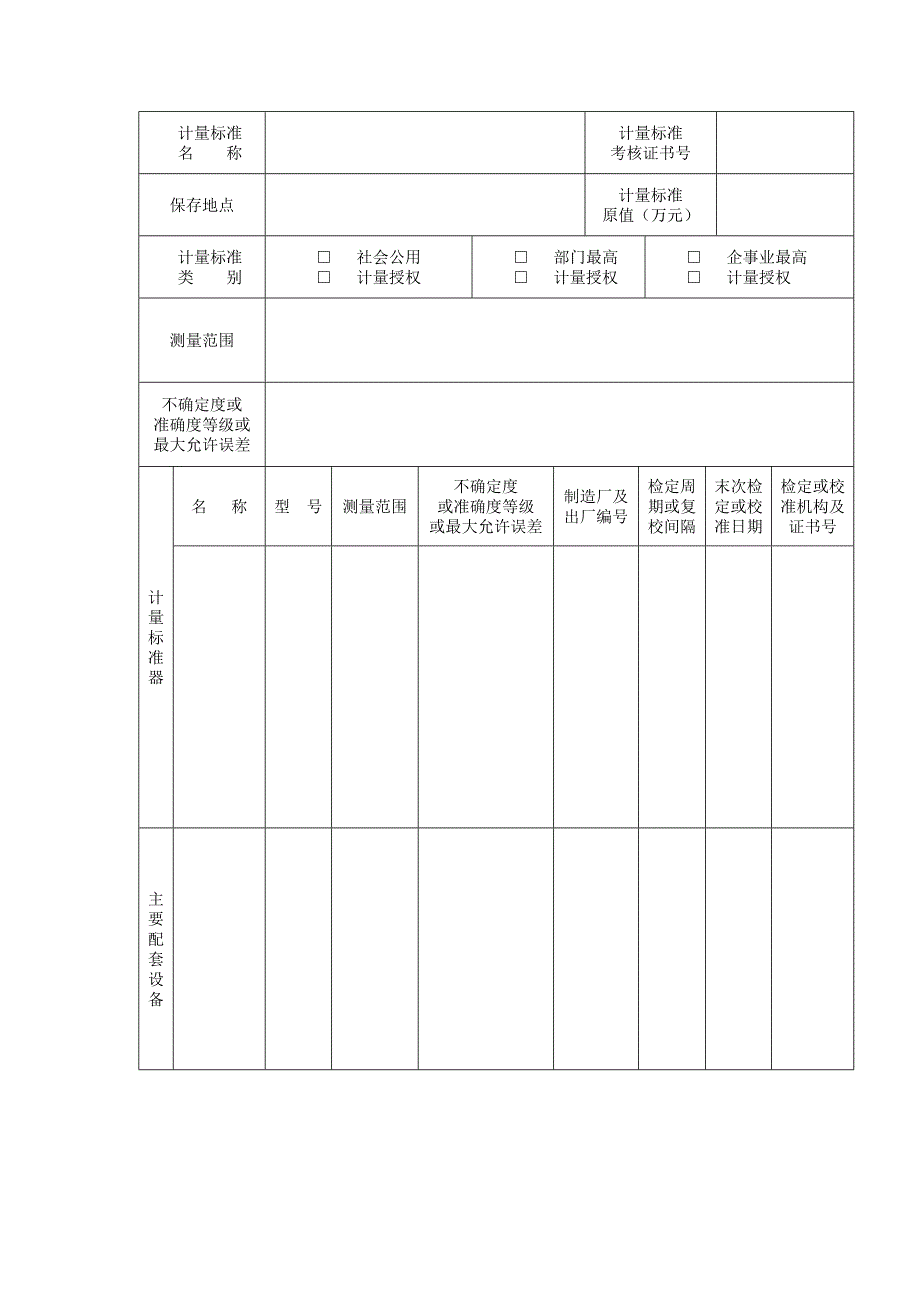 计量标准考核复查申请书_第3页