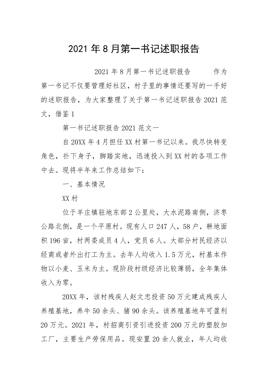 2021年8月第一书记述职报告.docx_第1页