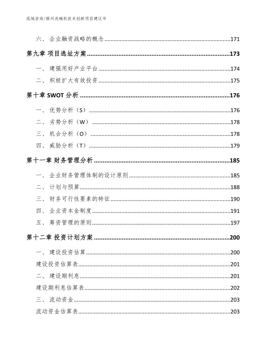 梧州洗碗机技术创新项目建议书_第4页