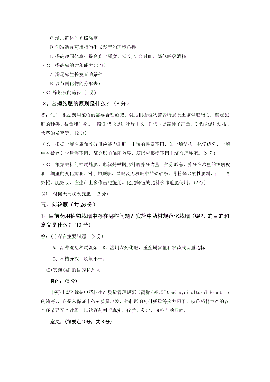 《药用植物栽培学》C卷参考答案_第2页