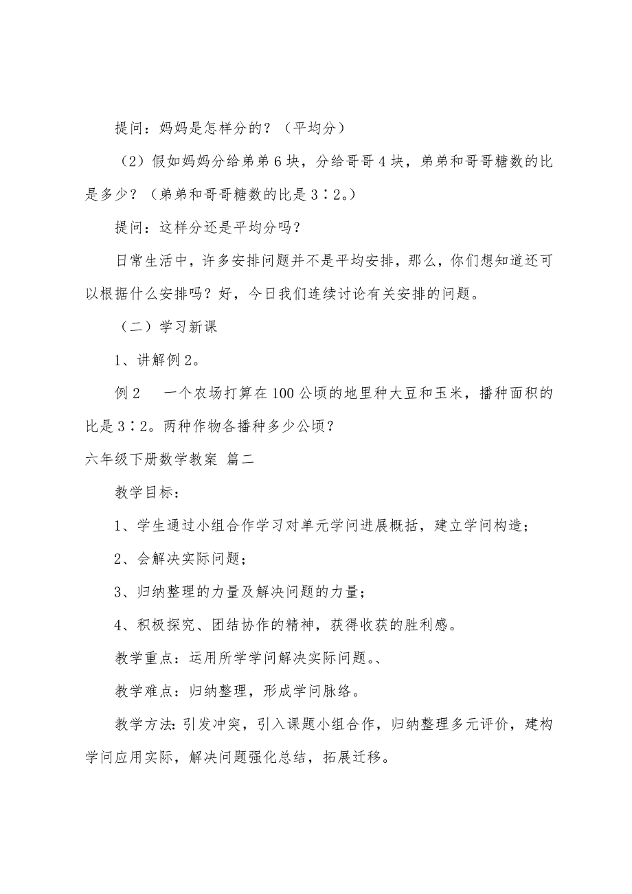 人教版新课标六年级下册数学教案范文.doc_第2页