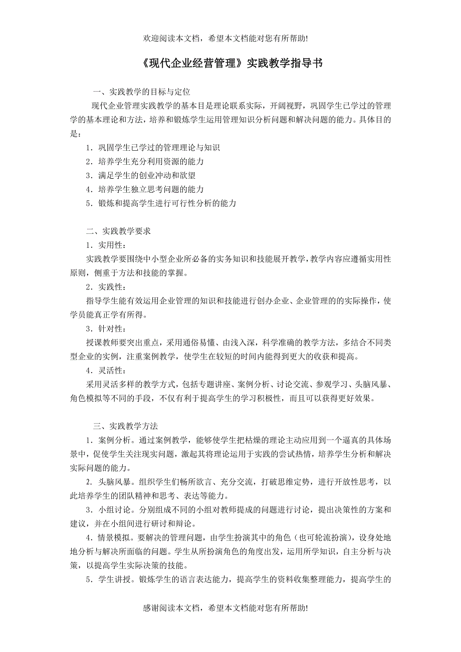 现代企业经营管理实践教学指导书_第1页