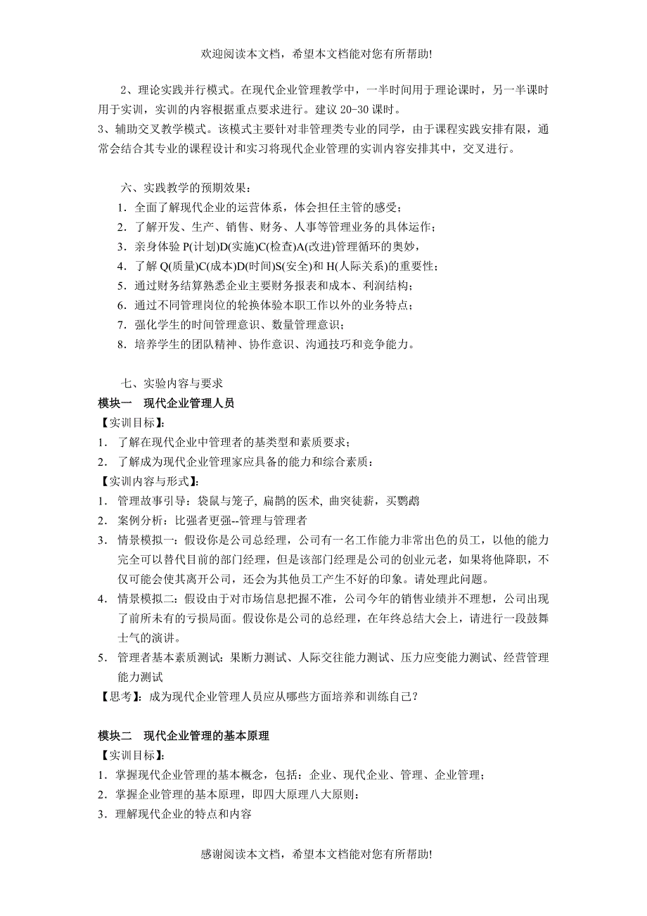 现代企业经营管理实践教学指导书_第3页