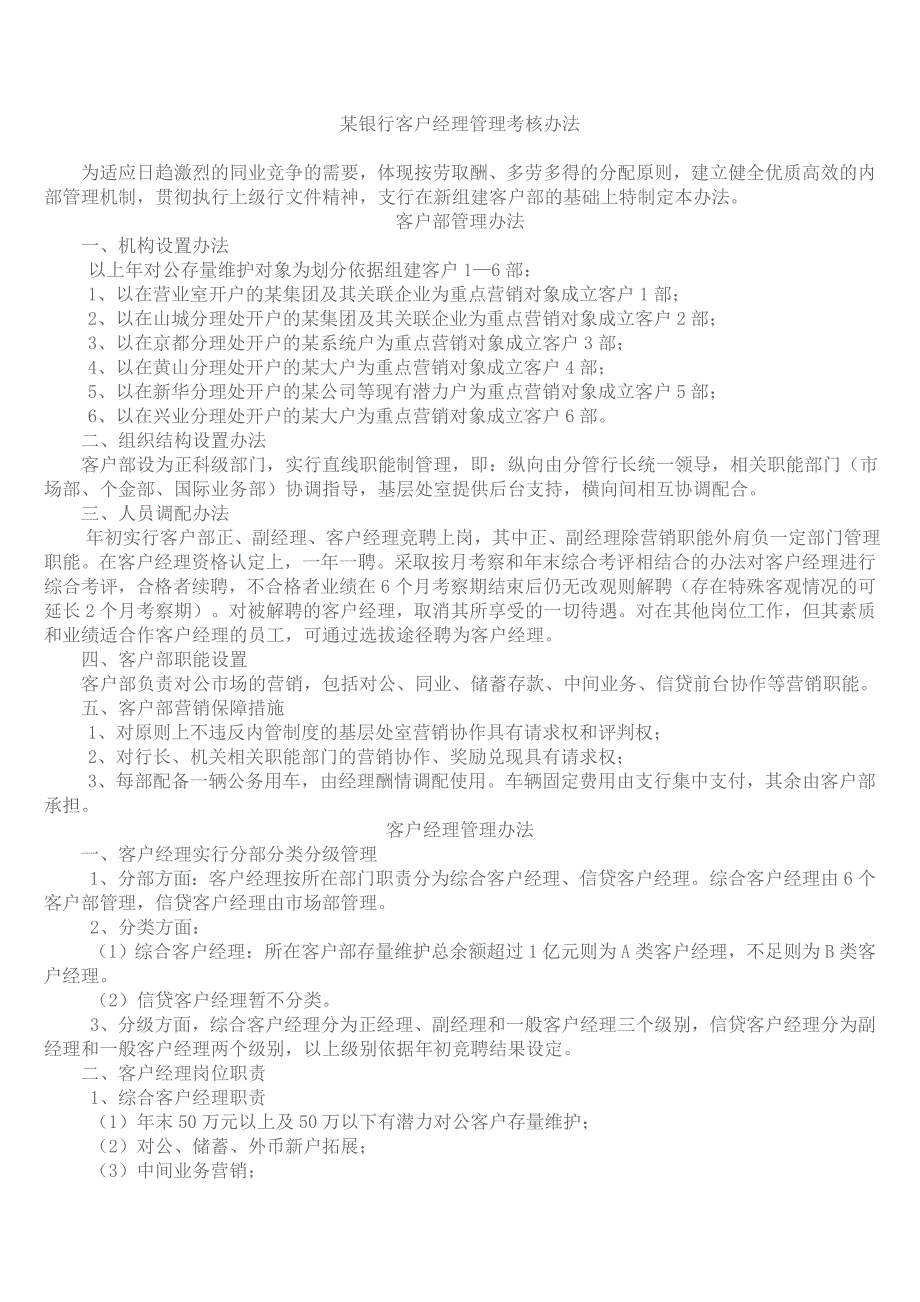 银行营销管理某银行客户经理考核_第1页