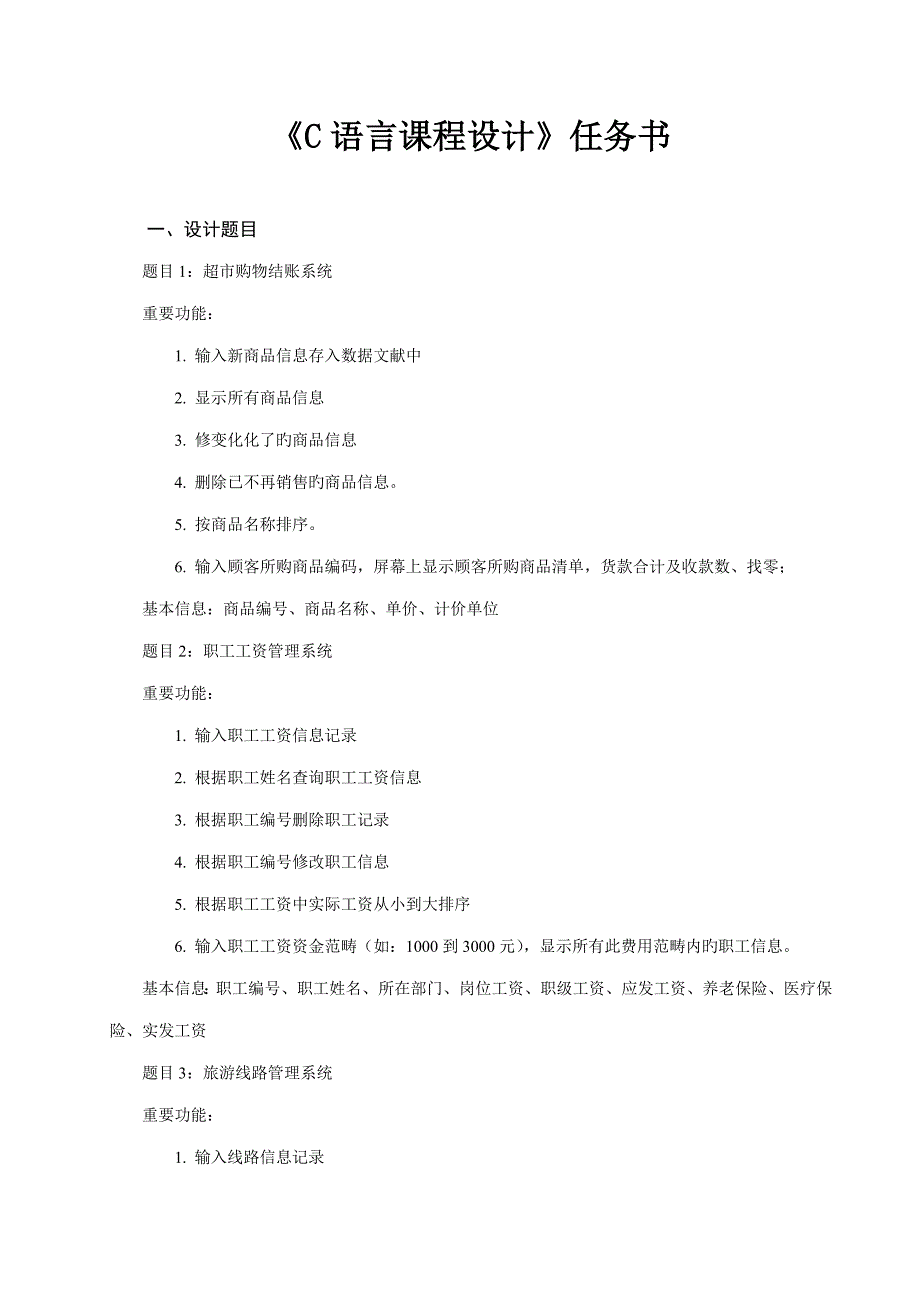 C程序设计优质课程设计综合任务书bk_第2页