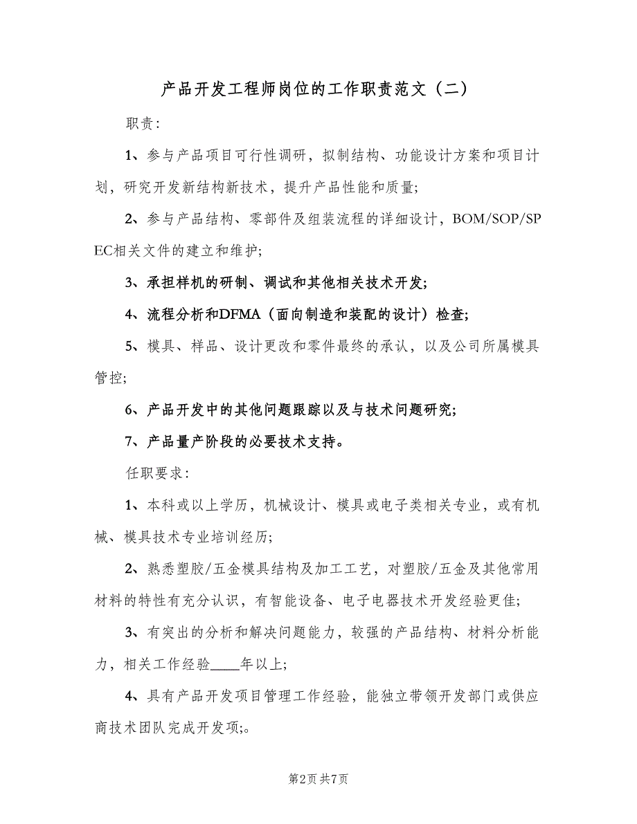 产品开发工程师岗位的工作职责范文（八篇）.doc_第2页