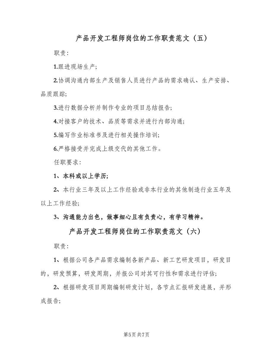 产品开发工程师岗位的工作职责范文（八篇）.doc_第5页