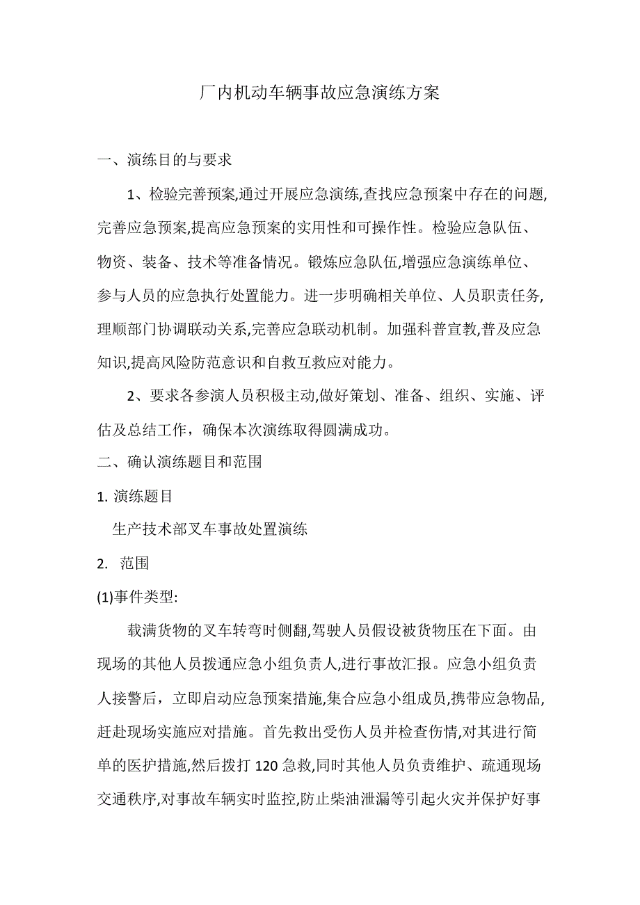 【演练方案】厂内机动车辆事故应急演练方案_第1页