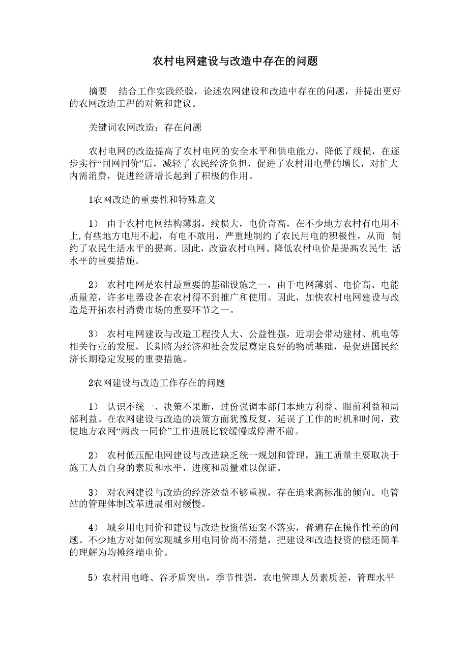 农村电网建设与改造中存在的问题_第1页