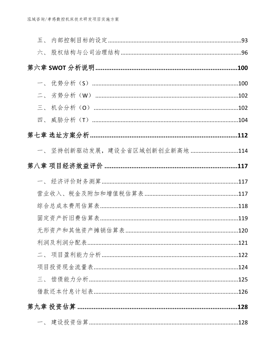 孝感数控机床技术研发项目实施方案【模板范本】_第3页