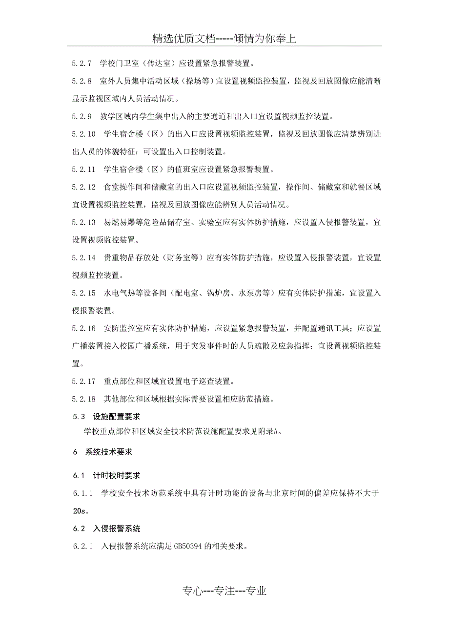 中小学幼儿园安全技术防范系统要求_第3页