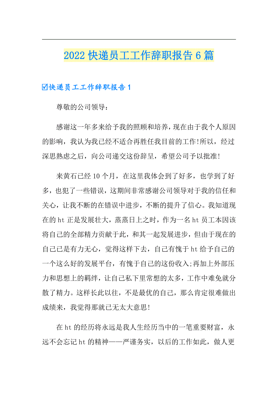 2022快递员工工作辞职报告6篇_第1页