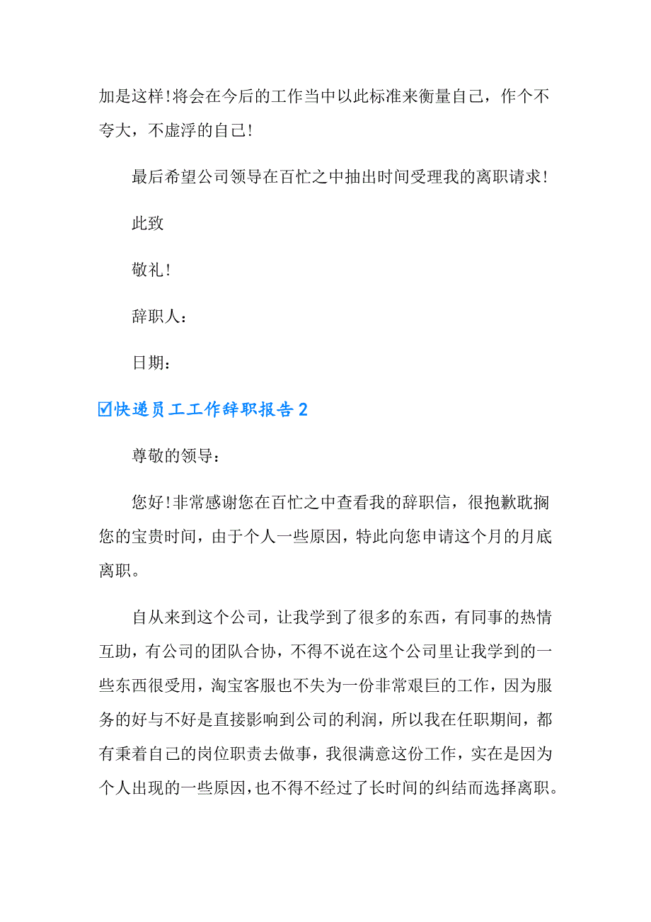 2022快递员工工作辞职报告6篇_第2页