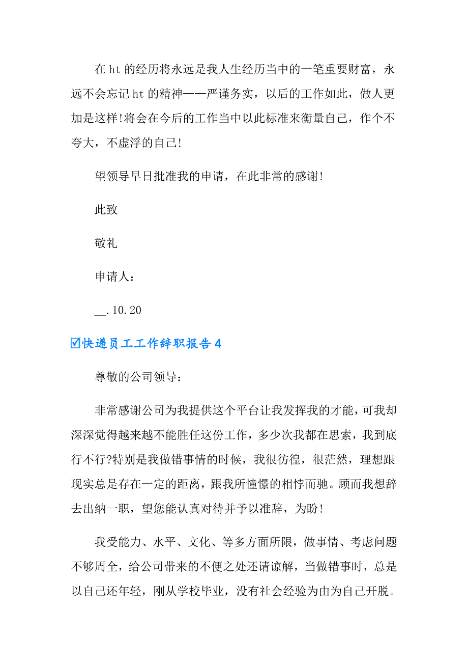 2022快递员工工作辞职报告6篇_第4页