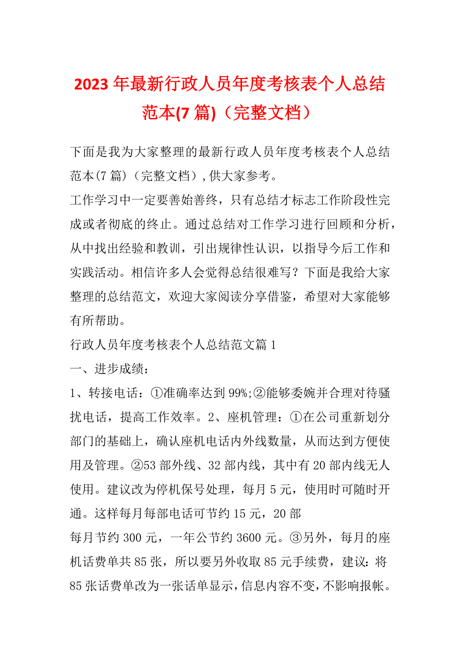 2023年最新行政人员年度考核表个人总结范本(7篇)（完整文档）_第1页