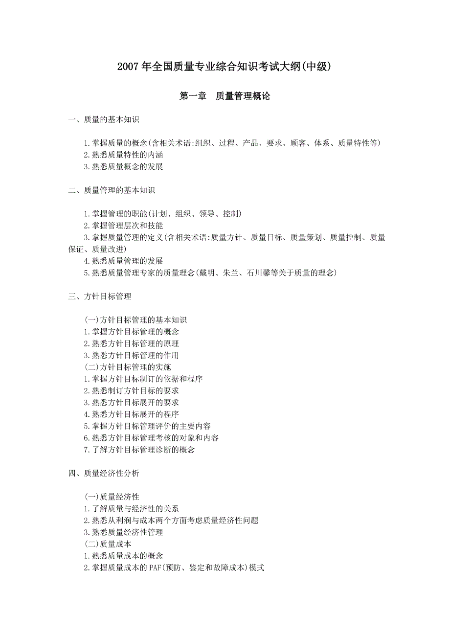 2007全国质量专业综合知识考试大纲(中级)_第1页