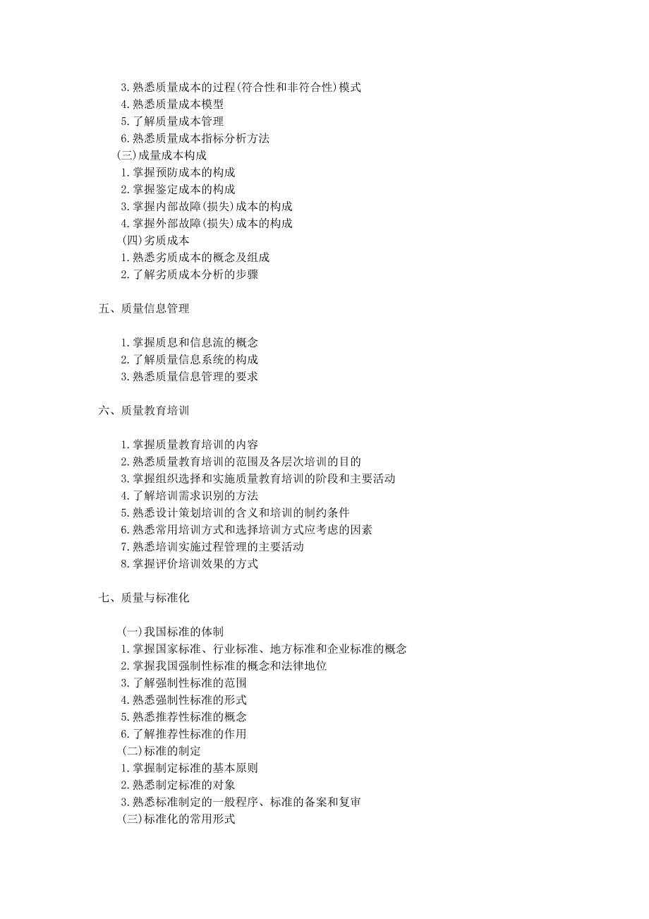 2007全国质量专业综合知识考试大纲(中级)_第2页