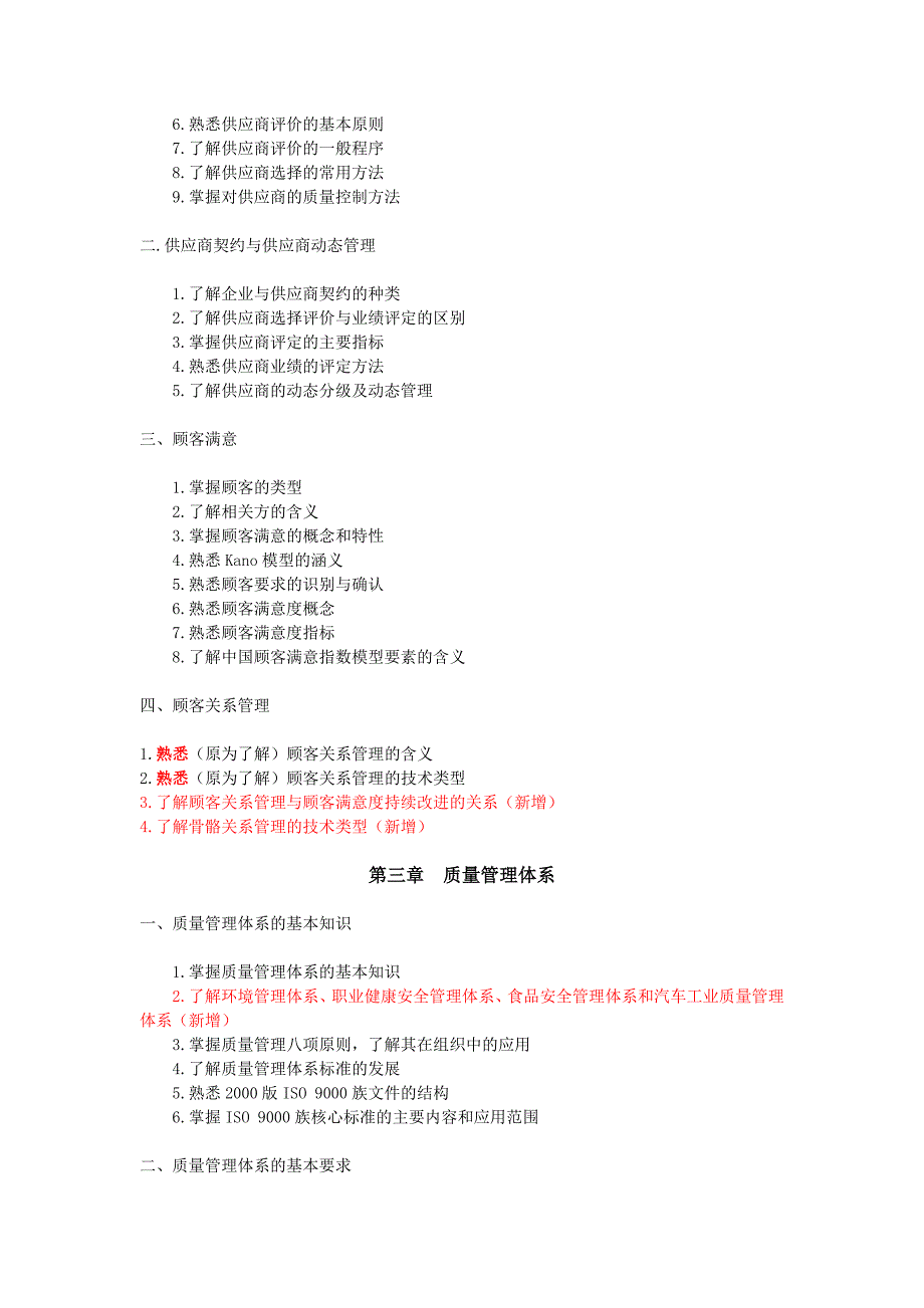 2007全国质量专业综合知识考试大纲(中级)_第4页