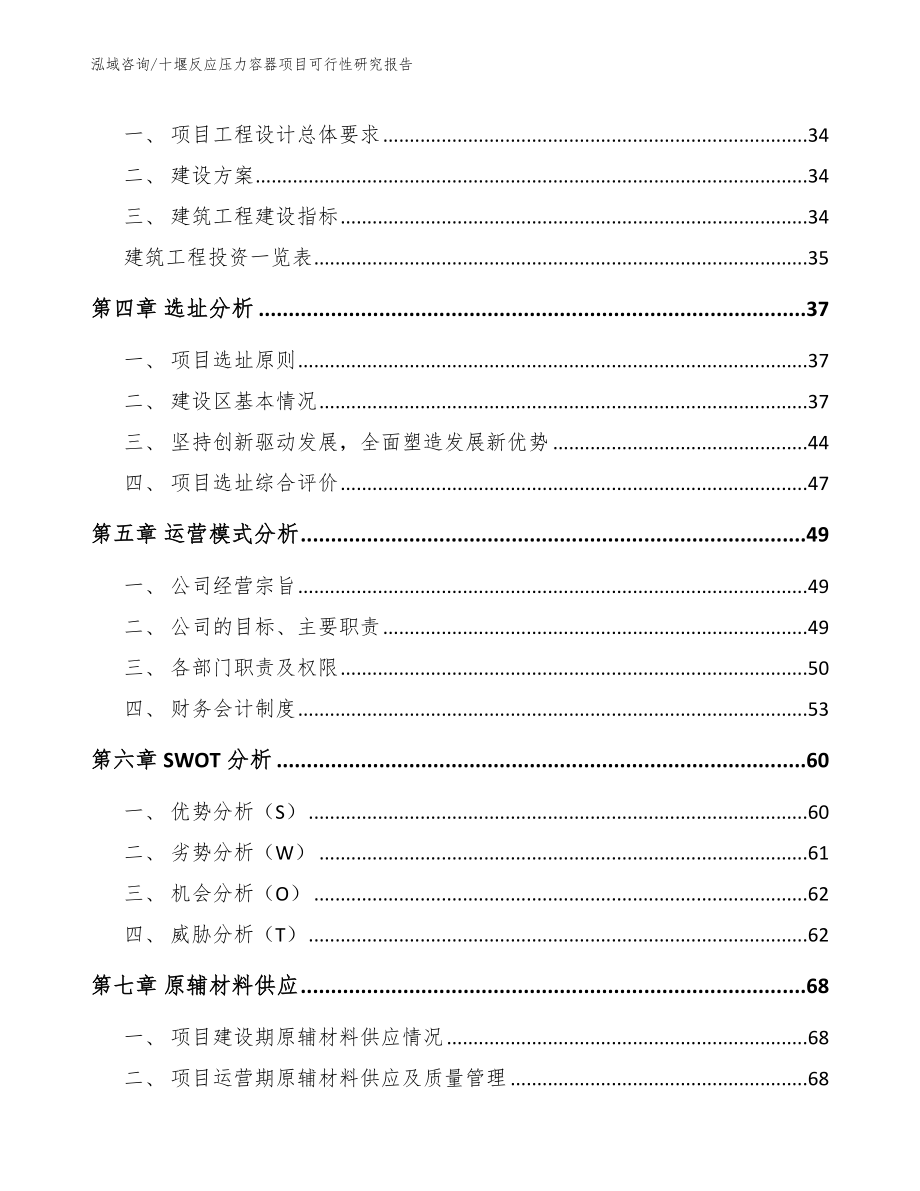 十堰反应压力容器项目可行性研究报告范文参考_第2页