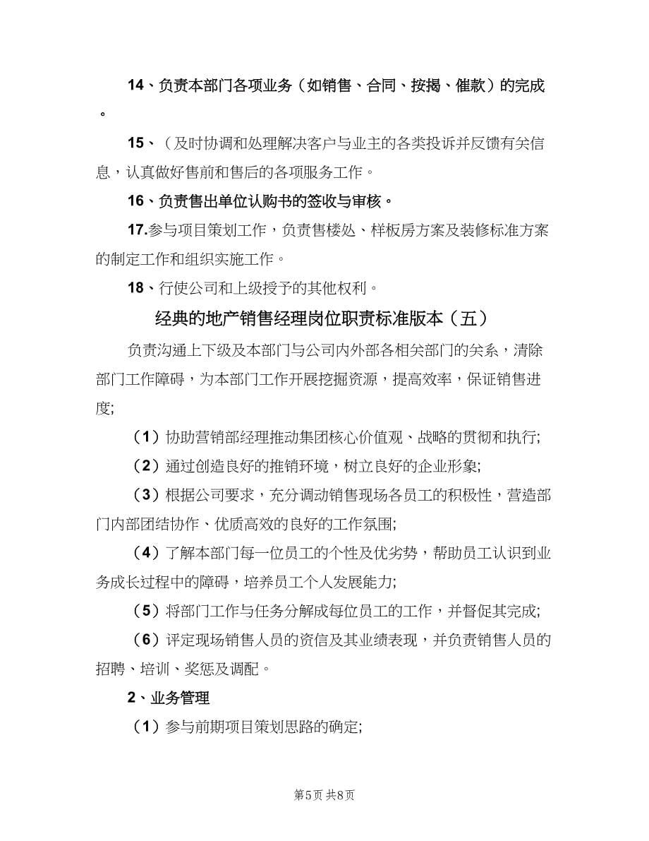 经典的地产销售经理岗位职责标准版本（七篇）_第5页