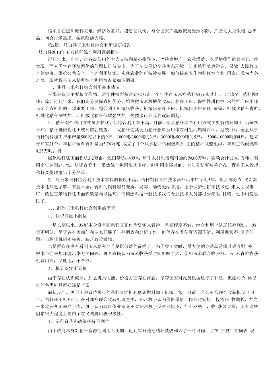 玉米调研报告(共8篇)_第2页