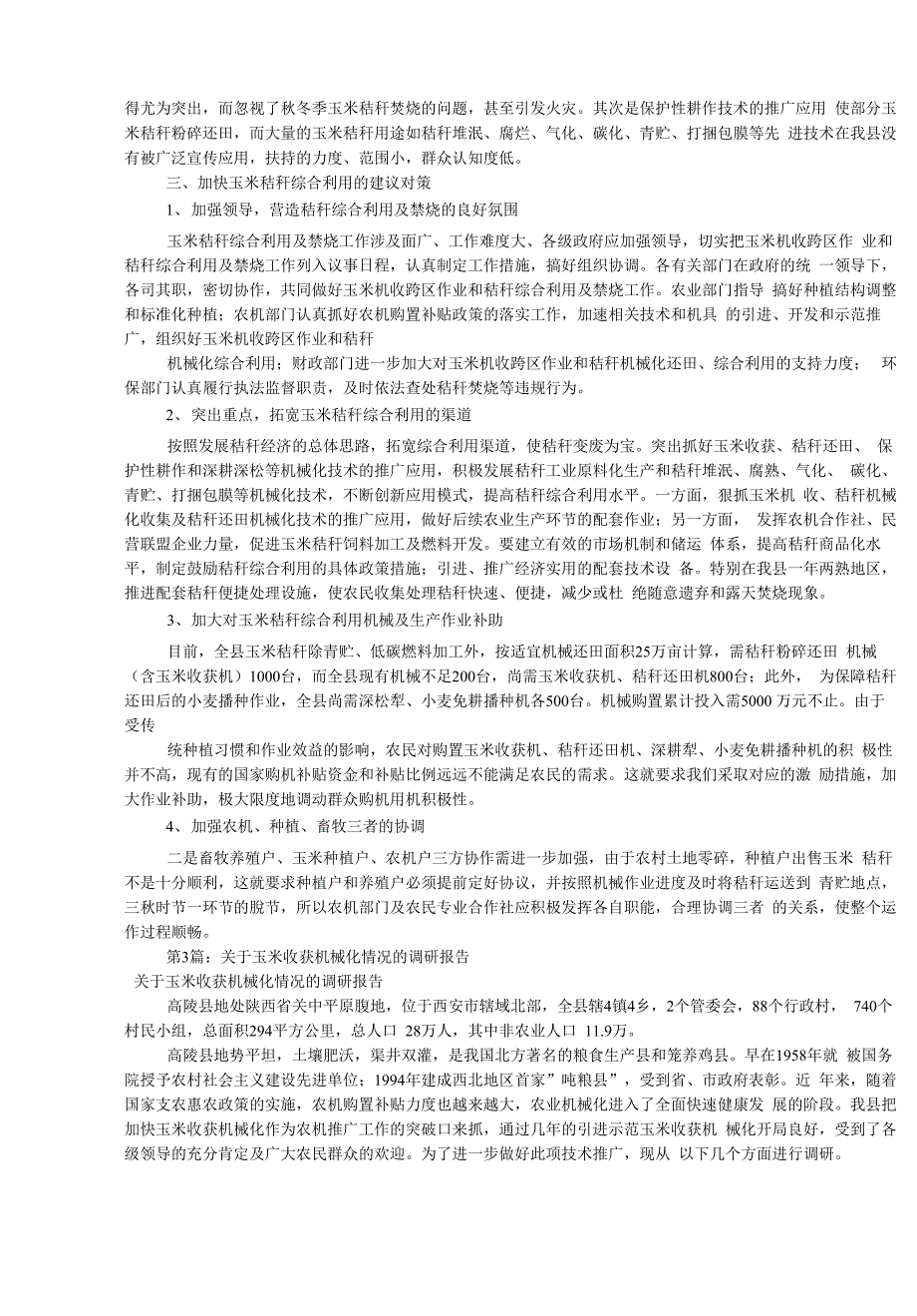 玉米调研报告(共8篇)_第3页