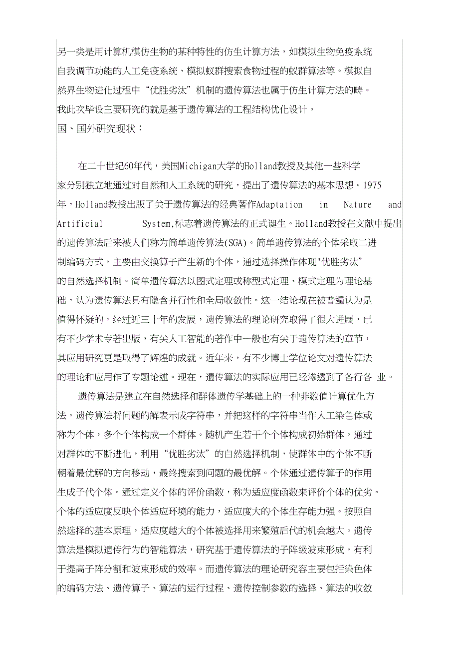 利用遗传算法进行结构优化设计开题报告_第3页