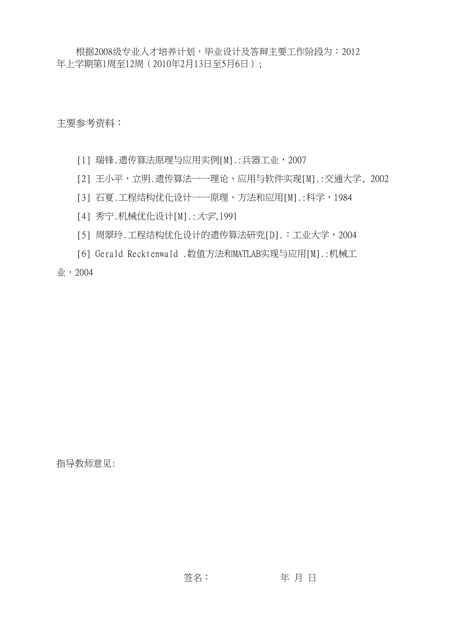 利用遗传算法进行结构优化设计开题报告_第5页